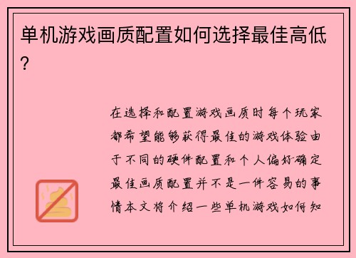 单机游戏画质配置如何选择最佳高低？